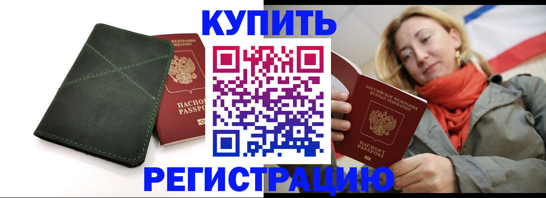 прописка штамп в Заозёрном